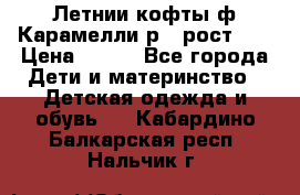 Летнии кофты ф.Карамелли р.4 рост104 › Цена ­ 700 - Все города Дети и материнство » Детская одежда и обувь   . Кабардино-Балкарская респ.,Нальчик г.